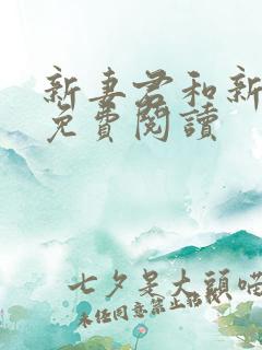 新妻君和新夫君免费阅读