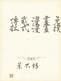 传武漫画免费下拉式漫画扑飞漫画