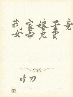 我家娘子竟然是女帝免费