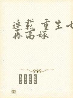 连载 重生七零再高嫁