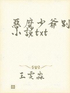 恶魔少爷别吻我小说txt