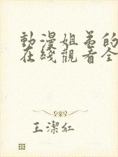 动漫姐弟的关系在线观看全集高清