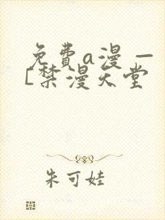 免费a漫 — [禁漫天堂