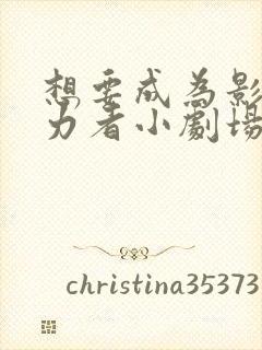 想要成为影之实力者小剧场