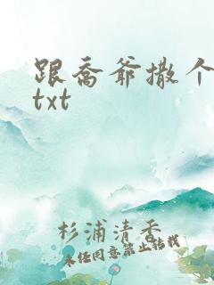 跟乔爷撒个娇.txt