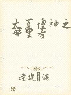 大夏傻神之逆袭哪里看