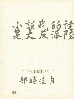 小说我的徒弟都是大反派陆州阅读