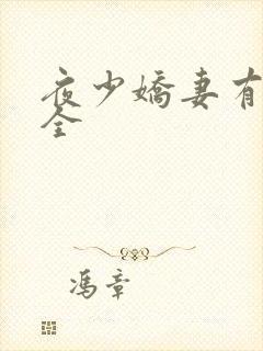 夜少娇妻有点甜全