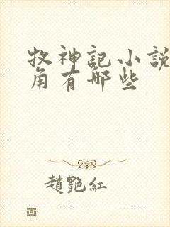 牧神记小说女主角有哪些