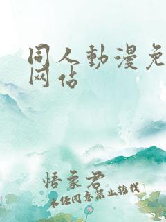 同人动漫免费看网站