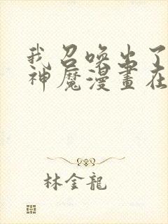 我召唤出了诸天神魔漫画在哪里可以看