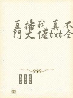 直播我真不是道门大佬txt全文下载