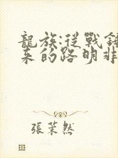 龙族:从战锤归来的路明非