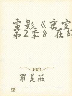 电影《密室逃生第2季》在线观看