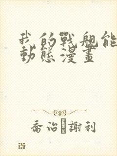 我的战舰能升级动态漫画