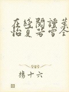 在线阅读叶辰孙怡夏若雪全文免费阅读