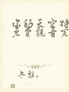 你的天空特别篇免费观看完整版高清