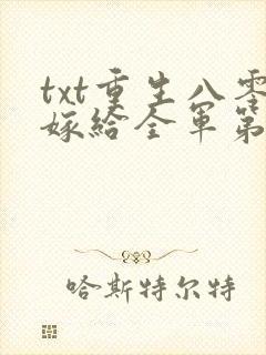 txt重生八零嫁给全军第一硬汉
