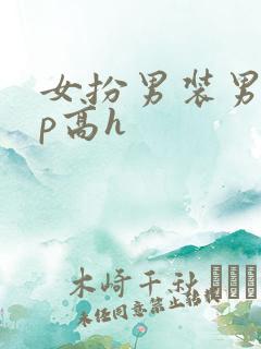 女扮男装男寝np高h