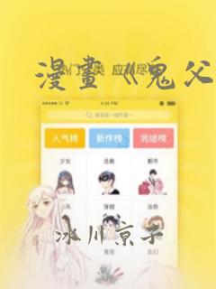 漫画《鬼父》：结局+番外