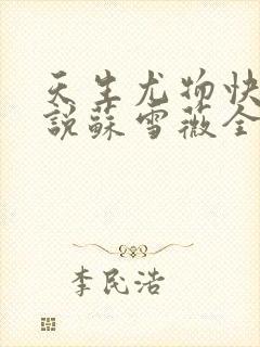 天生尤物快穿小说苏雪薇全文阅读