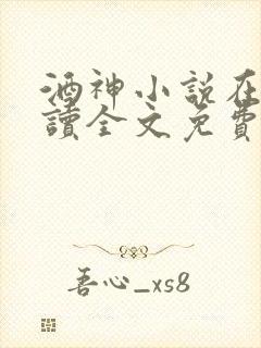 酒神小说在线阅读全文免费