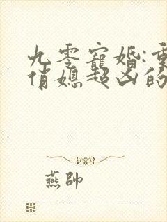 九零宠婚:重生俏媳超凶的