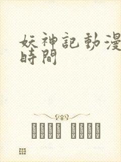 妖神记动漫更新时间