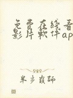 免费在线看高清影片软件app