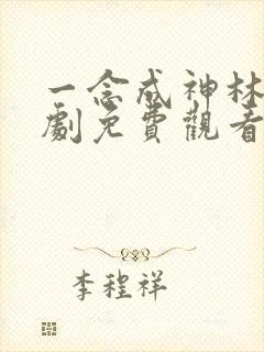 一念成神林凡短剧免费观看