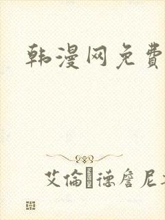 韩漫网免费看
