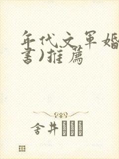 年代文军婚(穿书)推荐