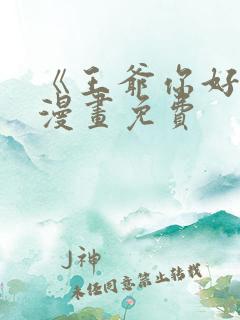 《王爷你好贱》漫画免费