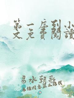 第一序列小说全文免费阅读无弹窗