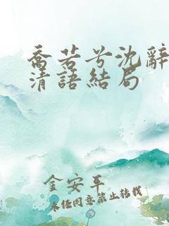 乔若兮沈辞安姜清语结局