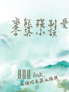 变态强制爱短篇合集小说