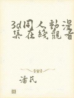 3d同人动漫全集在线观看