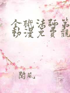 全职法师第一季动漫免费观看全集