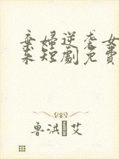 弃妇逆袭女王归来短剧免费观看