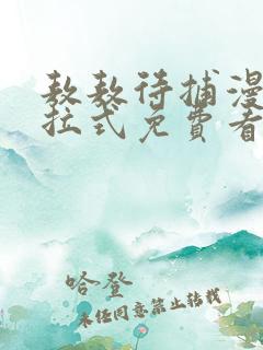 敖敖待捕漫画下拉式免费看