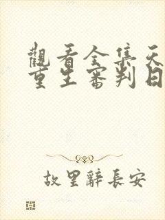 观看全集天才的重生审判日短剧