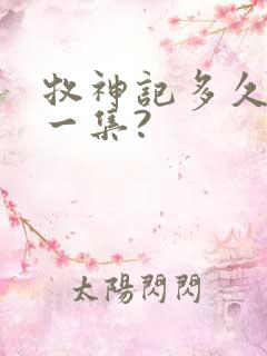 牧神记多久更新一集?