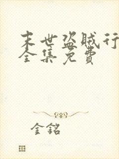 末世盗贼行漫画全集免费