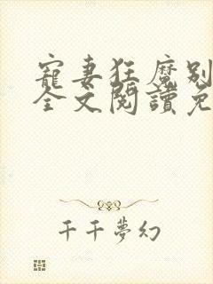 宠妻狂魔别太坏全文阅读免费