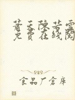 萧天陈若雪全文免费在线阅读