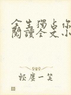 余生独占你免费阅读全文小说