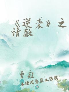 《逆袭》之爱上情敌