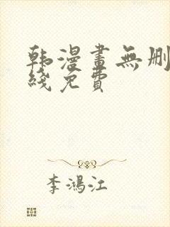 韩漫画无删减在线免费