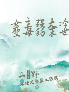 女主强大冷漠不圣母的末世文