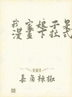 我家娘子是女帝漫画下拉式